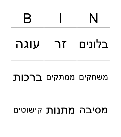 יום הולדת Bingo Card