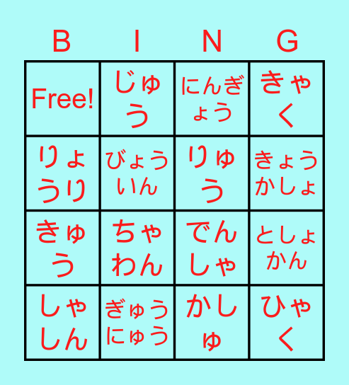 小さい　や　ゆ　よ Bingo Card