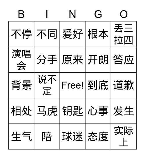 交朋友 Bingo Card