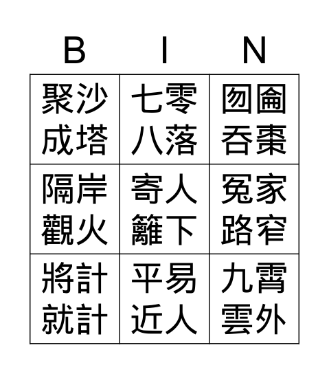 國L7~12 成語 Bingo Card