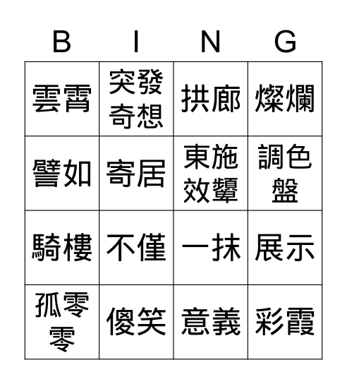 國L 7, 9, 11語詞(甲本) Bingo Card