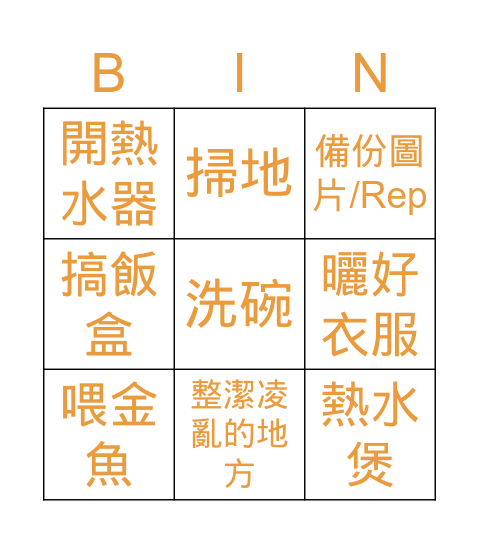 每天家務 Bingo Card