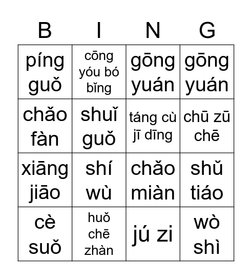 可怜的安娜 CH4 CH5 拼音 Bingo Card