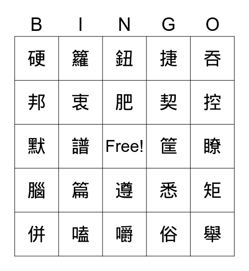 五下南一11課 Bingo Card