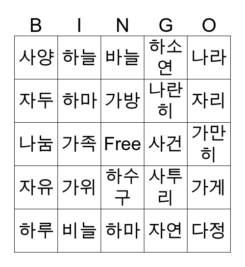 한국어 단어 게임 Bingo Card
