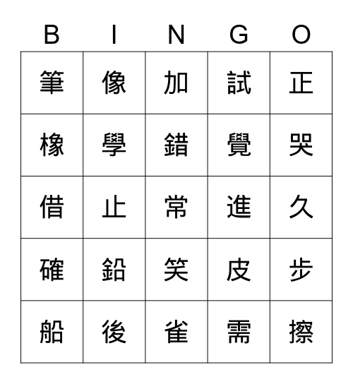 翰林一下11生字 Bingo Card
