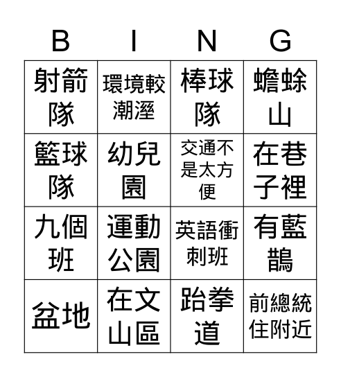 興福國中二三事 Bingo Card