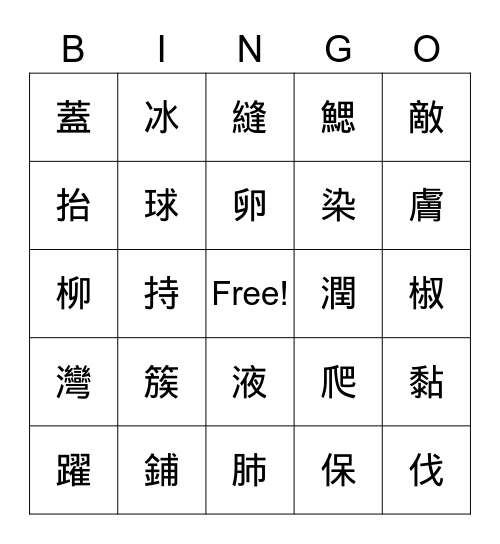 國語生字賓果卡7-9 Bingo Card