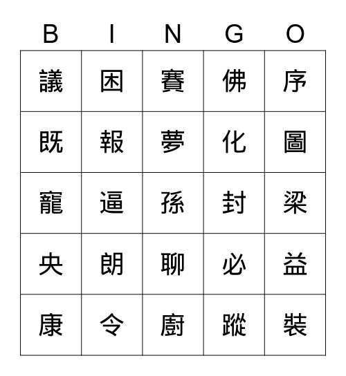 國期末生字 Bingo Card