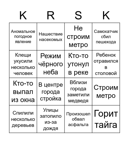 Красноярское летнее бинго Bingo Card