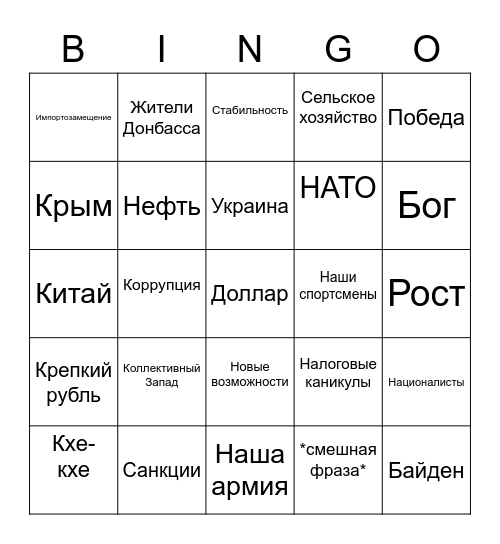 Путин Бинго Bingo Card