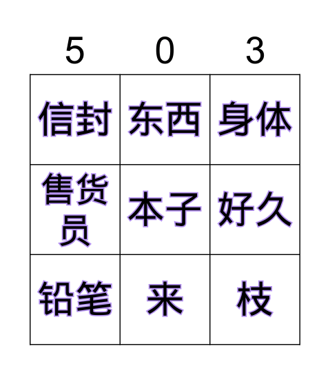 สุขภาพของคุณดีไหม 您身体好吗 Bingo Card