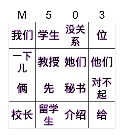 พวกเราล้วนเป็นนักเรียนต่างชาติ	我们都是留学生 Bingo Card