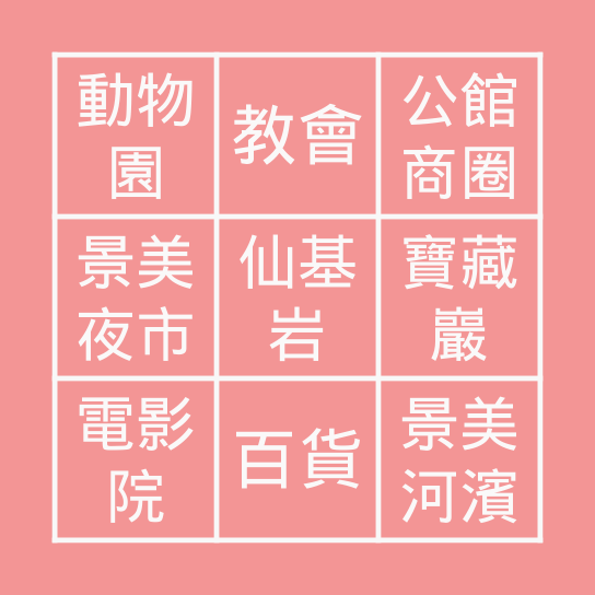 景美周邊地點 Bingo Card