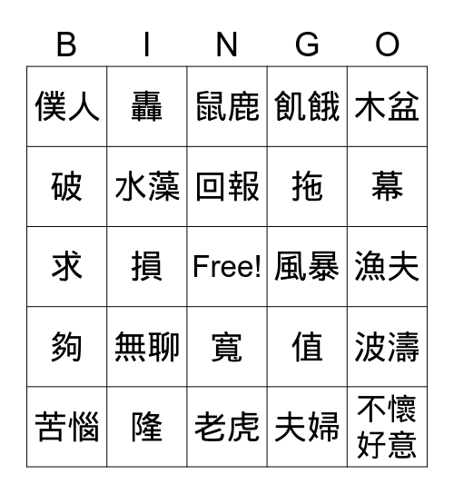 國語生字賓果10-11 Bingo Card