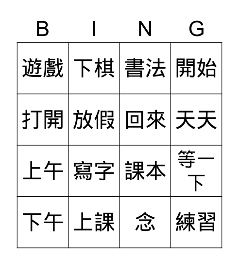 第一課生詞 Bingo Card