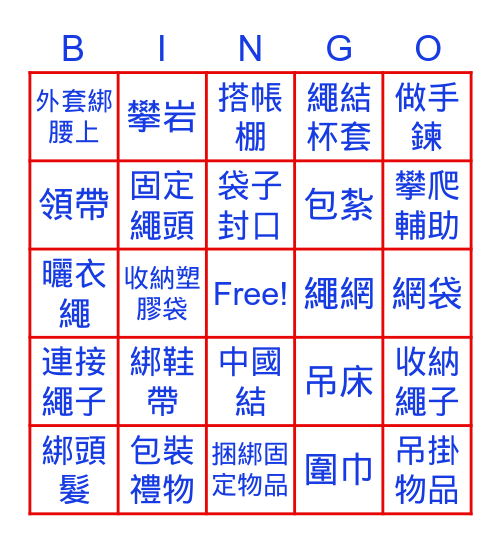 繩結的用途 Bingo Card