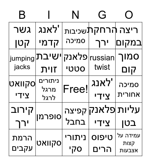 כושר גופני  Bingo Card
