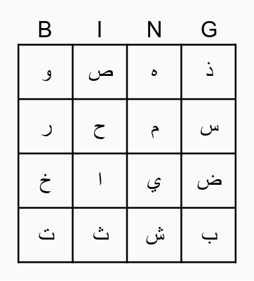 The Arabic Alphabet Bingo Card