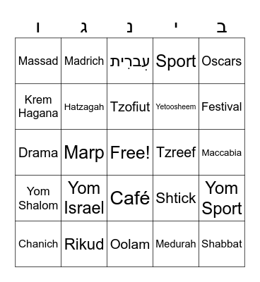 Camp Massad Bingo Card