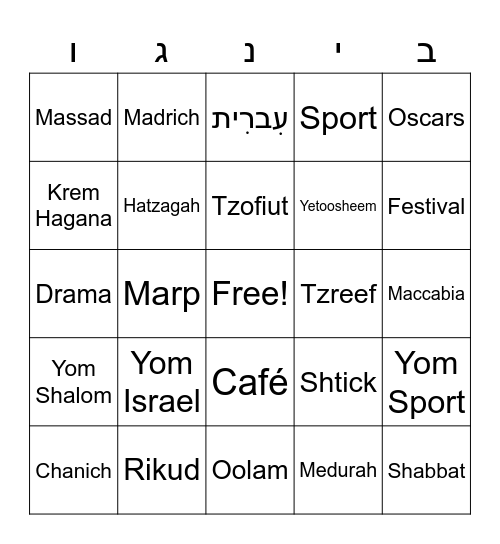 Camp Massad Bingo Card