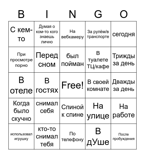 Бинго мастурбации! Bingo Card