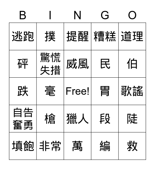 國語賓果11-12 Bingo Card