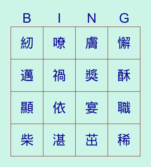 南一國四11-14 Bingo Card