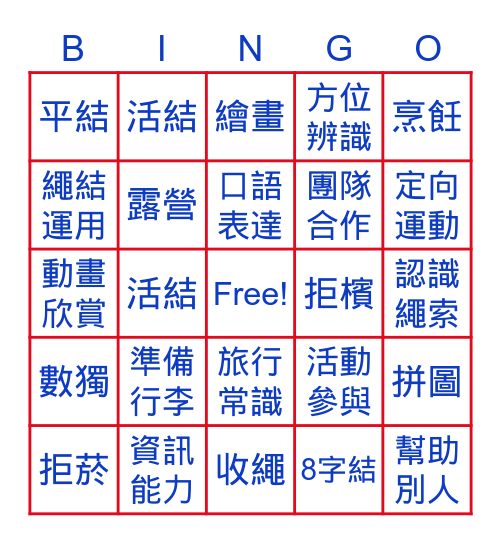 童軍的25件事 Bingo Card