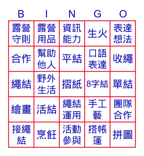 童軍的25件事 Bingo Card