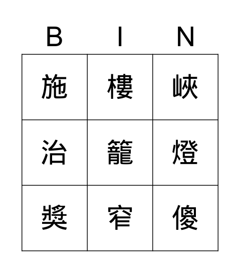 第9課生字 Bingo Card