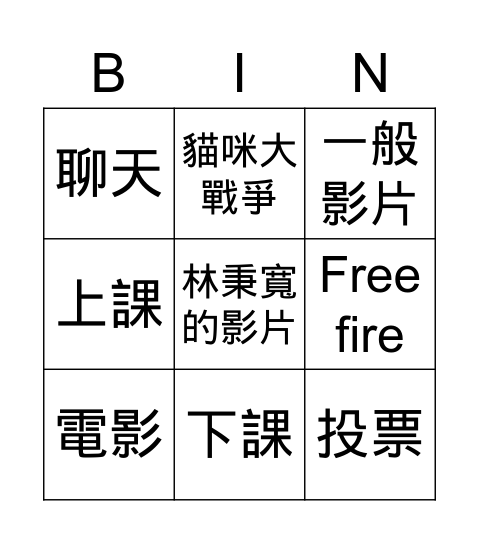 抽影片 Bingo Card