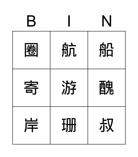 國L8 Bingo Card