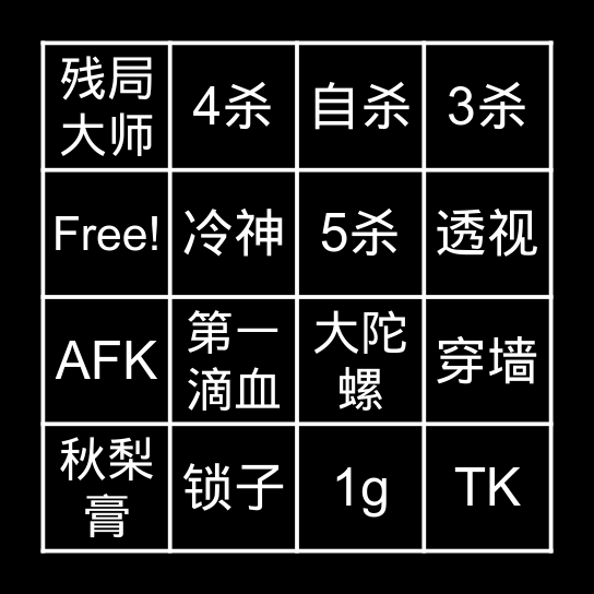 CSGO监管挑战 Bingo Card