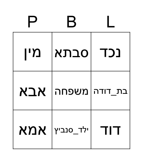 משפוחה Bingo Card