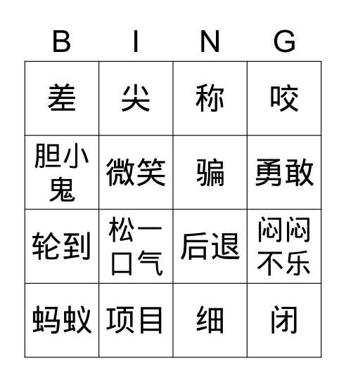 4A第五课的我爱阅读3-19个生词 Bingo Card