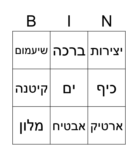 קיץ Bingo Card