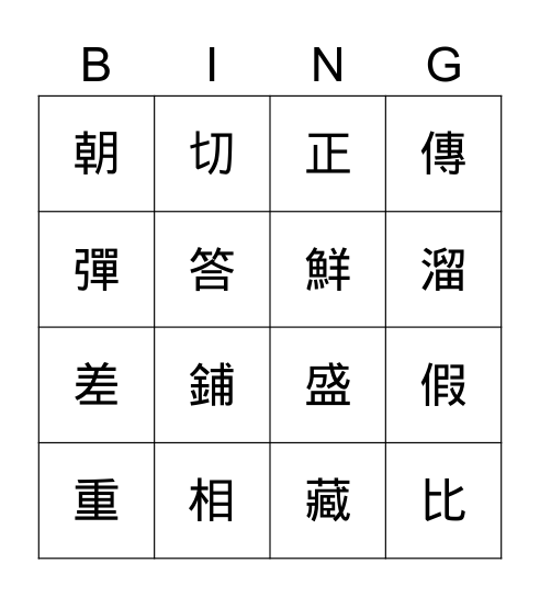 多音字真有趣 Bingo Card