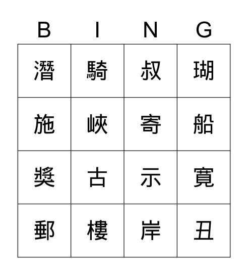 第八～九課生字 Bingo Card