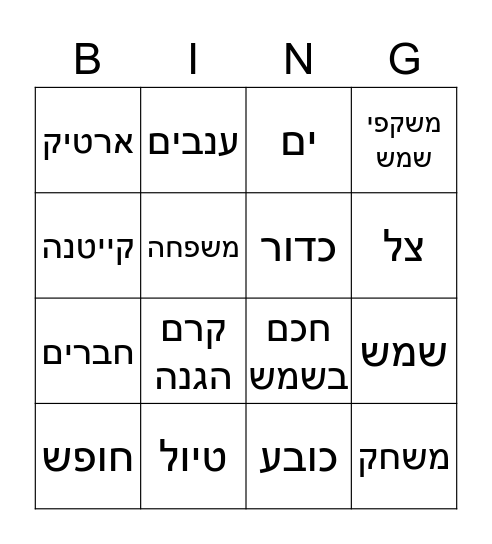בינגו קיץ Bingo Card