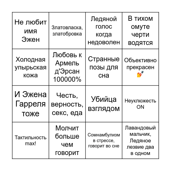 Дамиан де Ренель Bingo Card