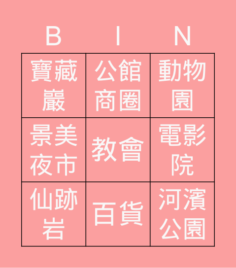 世新大學周邊 Bingo Card