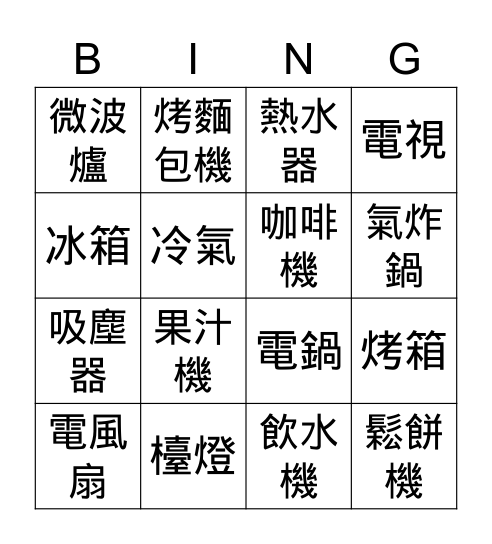 電器用品 Bingo Card