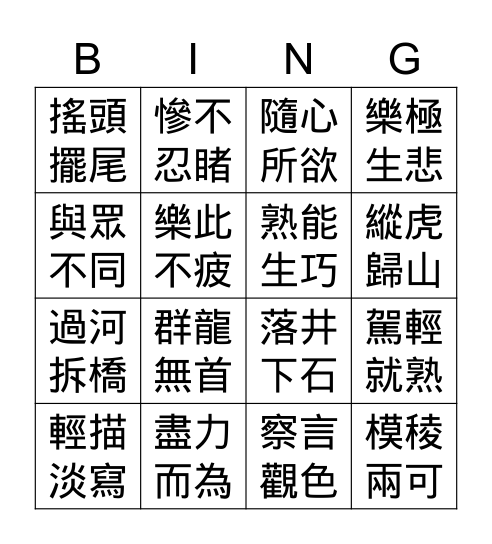 成語 Bingo Card