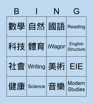 學校科目 Bingo Card