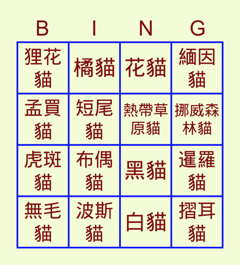 家貓品種 Bingo Card