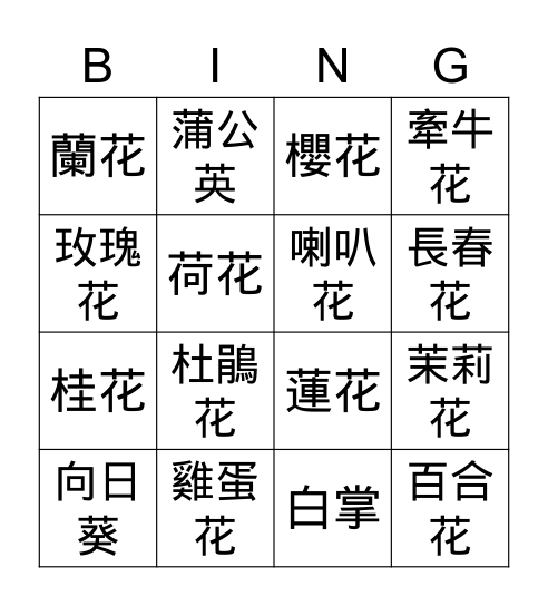 花朵 Bingo Card