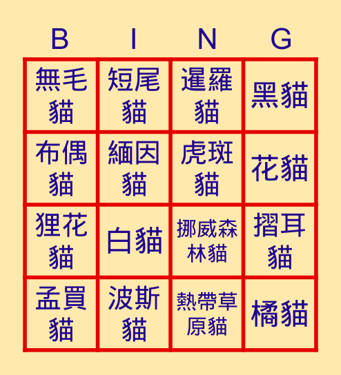 家貓品種 Bingo Card