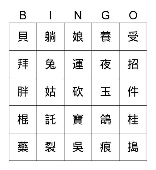 玉兔倒藥 Bingo Card