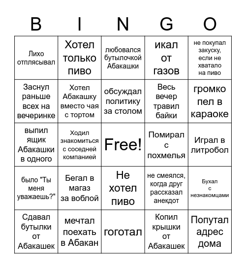 Любитель Абакашки - Bingo Card